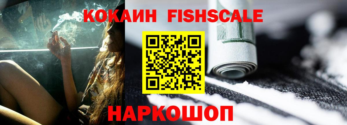 КОКАИН FishScale Белогорск