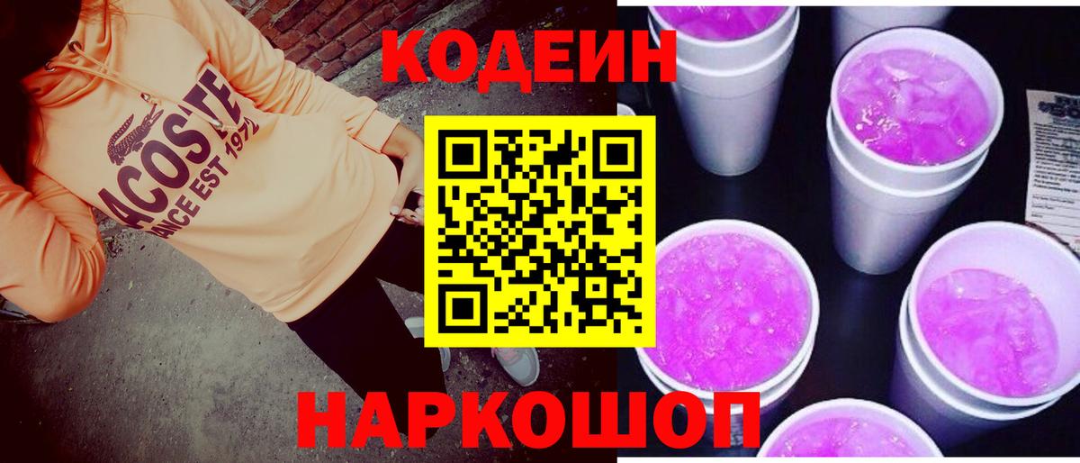 Кодеин Purple Drank  Вход с VPN  Белогорск 