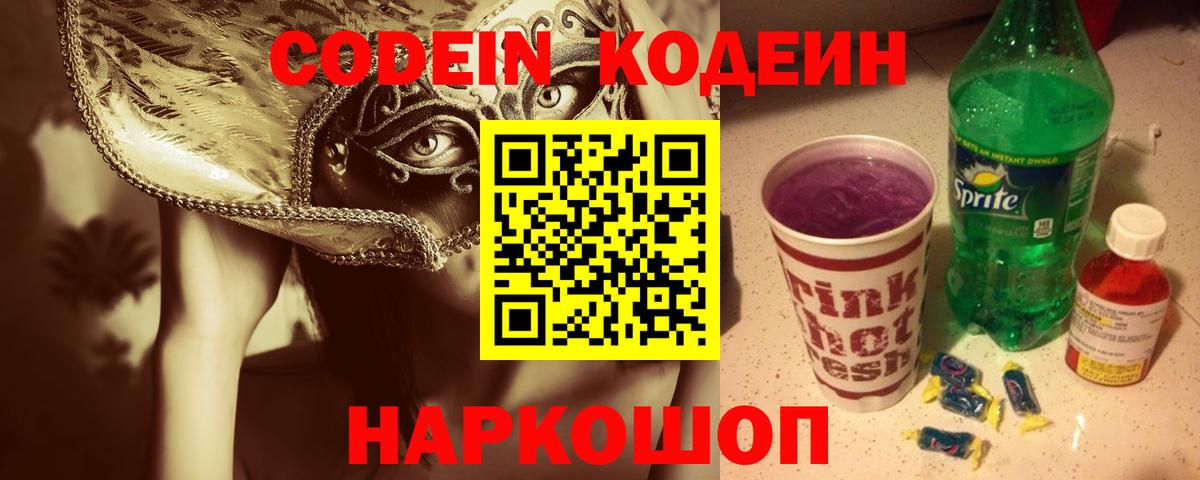 Кодеиновый сироп Lean Purple Drank Белогорск