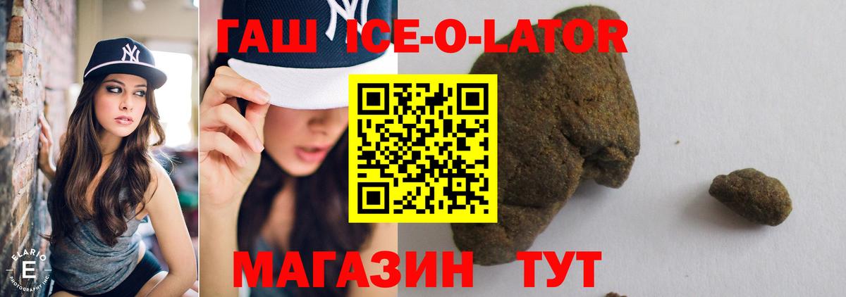 Гашиш ice o lator  Вход с VPN  где можно купить   Белогорск 