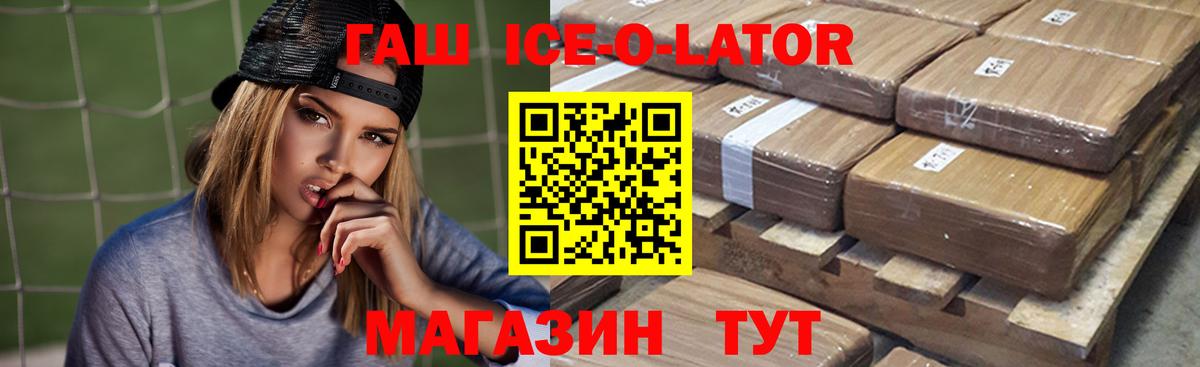 ГАШИШ ice o lator Белогорск
